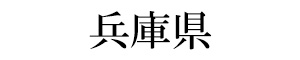 兵庫県明石市