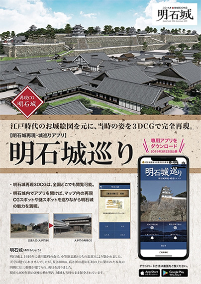 明石城築城400周年記念事業（2019年）の一環として製作された 「明石城巡り」のパンフレット。アプリの楽しみ方が詳しく紹介され<br>ています。